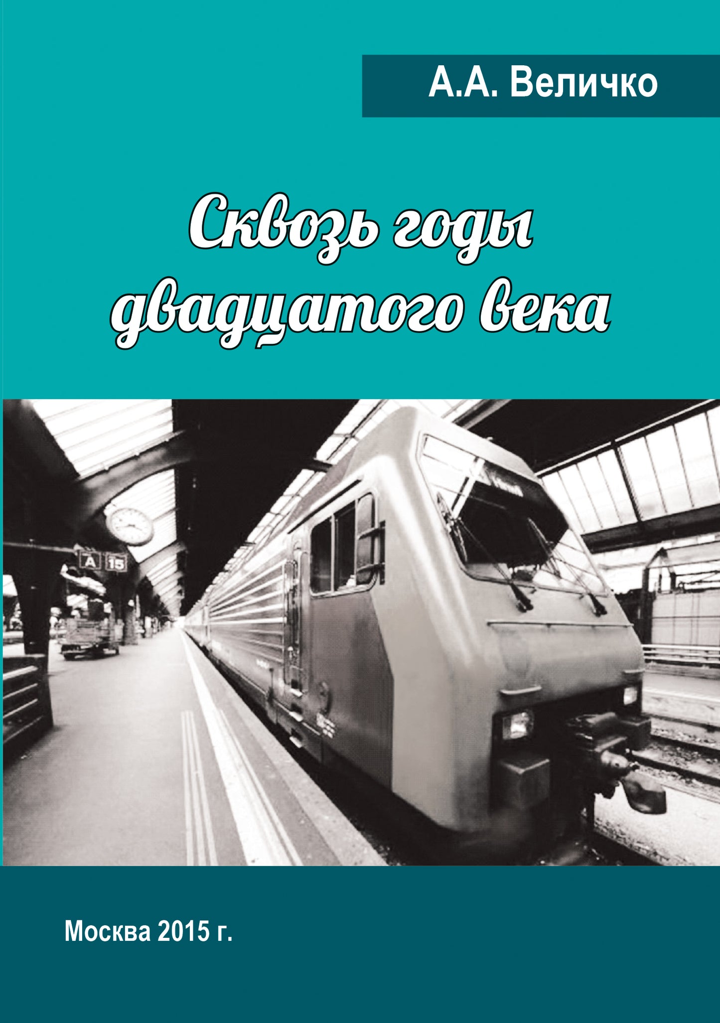Сквозь годы Двадцатого Века (воспоминания, размышления). 2-е изд.