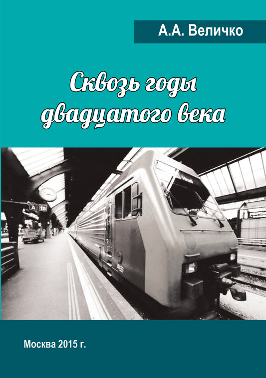 Сквозь годы Двадцатого Века (воспоминания, размышления)