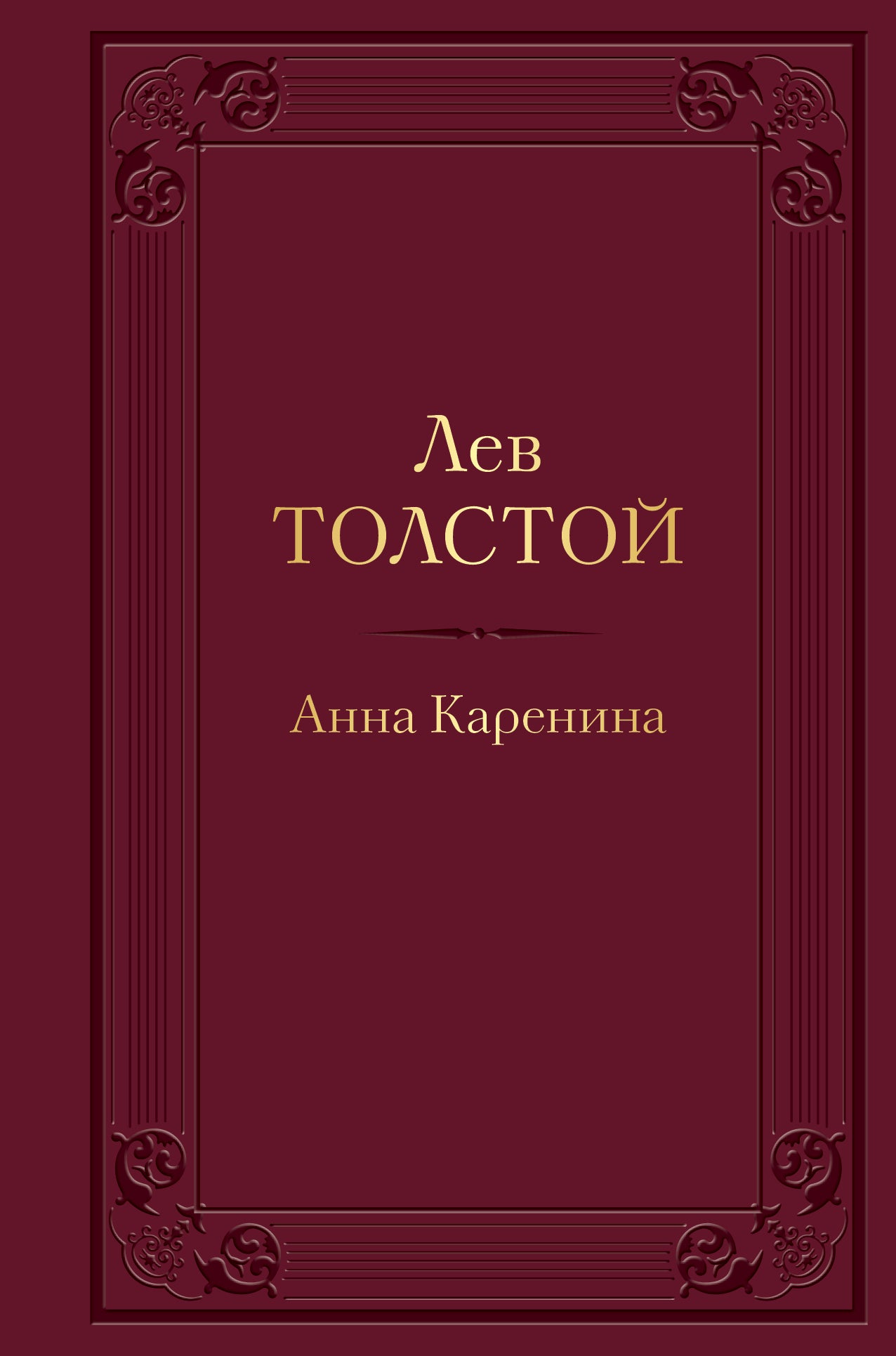 Анна Каренина (avec illustrations)