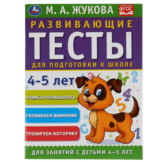 978-5-506-05057-5308332 Развивающие тесты для подготовки к школе 4-5 лет. М.А. Жукова. 195х255мм, 64