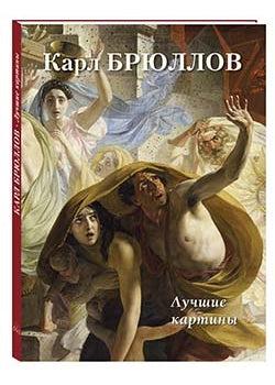 Карл Брюллов. Лучшие картины