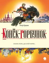 Konek-Gorbunok