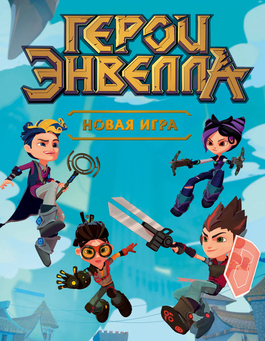 Герои Энвелла. Nouveau jeu