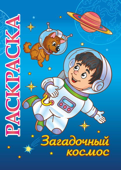 Книжка-раскраска "Загадочный космос". Pour un enfant de 5 à 8 ans. 8 pièces.