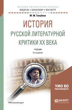 История русской литературной критики хх века 2-е изд. , испр. И доп. Учебник для бакалавриата и магистратуры