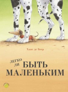 Де Беер Ханс. Легко ли быть маленьким.