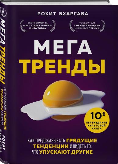 Мегатренды. Как предсказывать грядущие тенденции и видеть то, что упускают другие