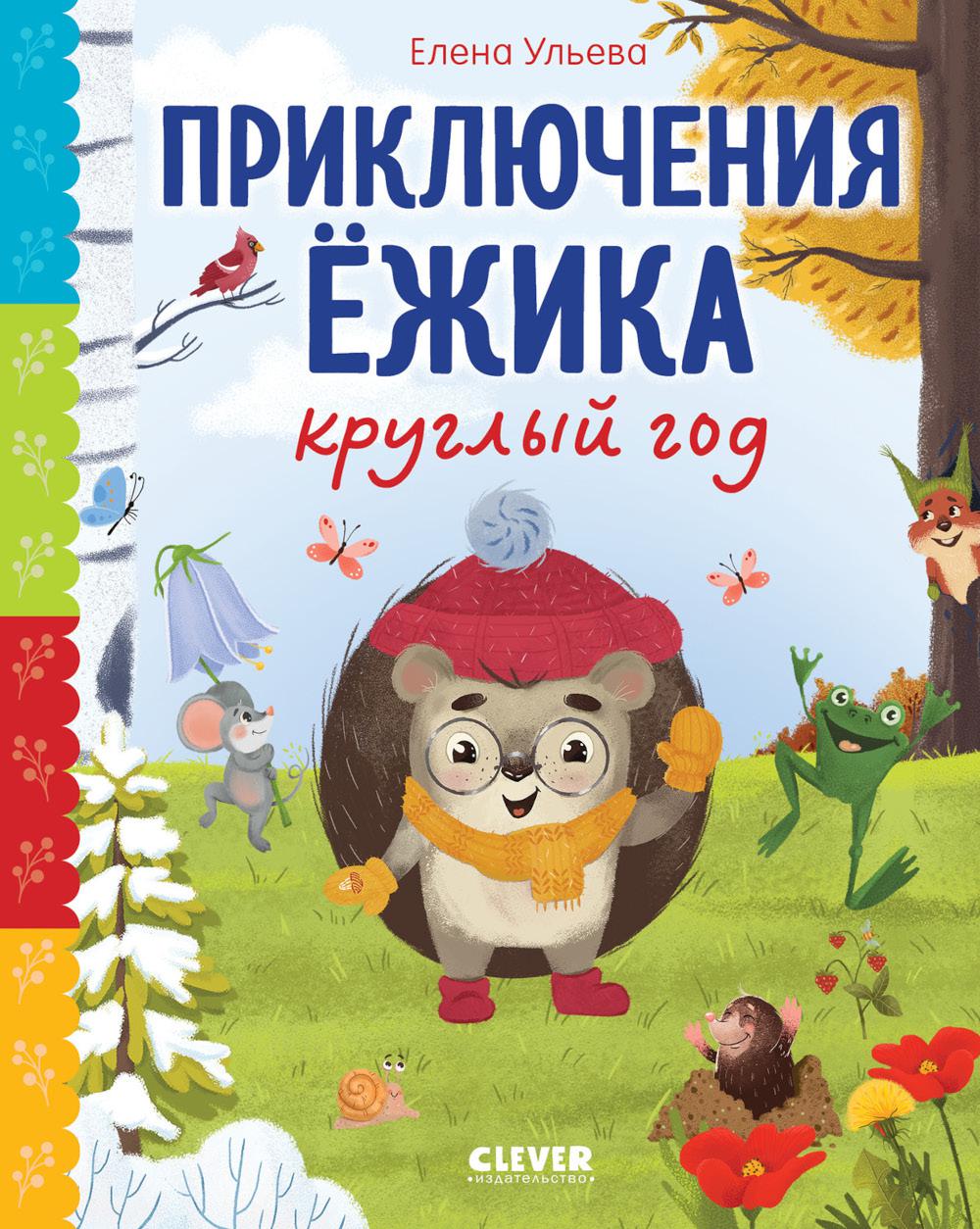 Сказки про времена года. Приключения Ёжика круглый год/Ульева Е.