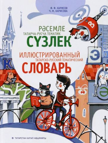 Иллюстрированн.татарско - русский тематич.словарь