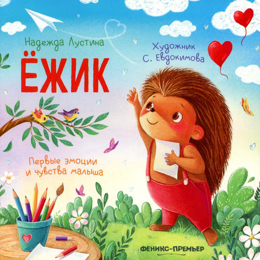 Ежик: история в стихах дп