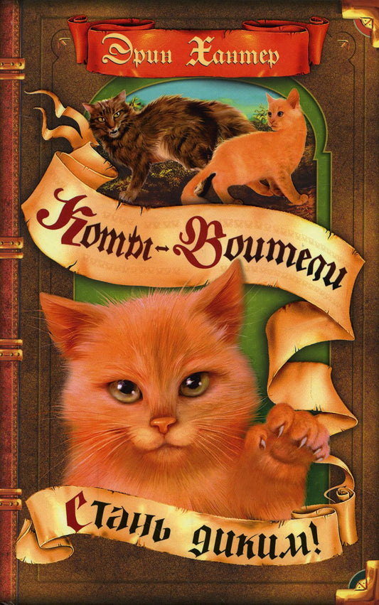 Коты-воители. Цикл "Воители". Стань диким!