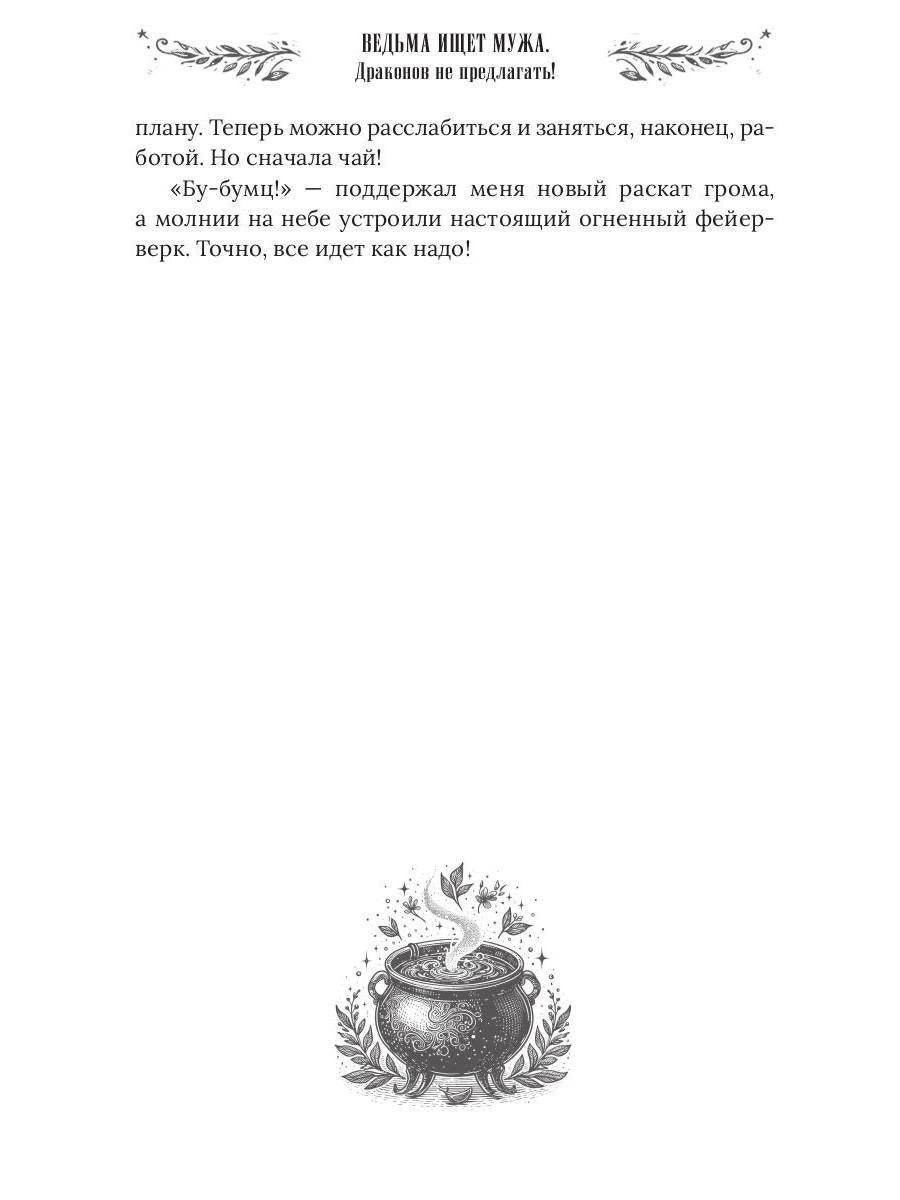 Ведьма ищет мужа. Драконов не предлагать!
