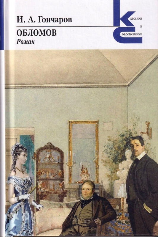 Обломов. Роман.