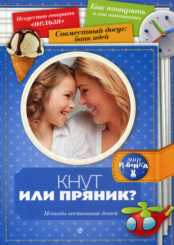Кнут или пряник? Методы воспитания детей
