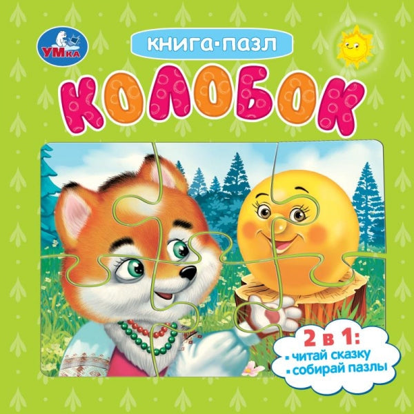 Colobok. Livre cartonné de 5 mots. 2в1. 160х160 mm. 10 pièces. Умка в кор.28шт