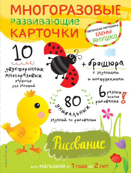 1+ Рисование для малышей от 1 года до 2 лет (+ многоразовые развивающие карточки)