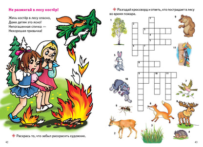 С заданиями. Уроки безопасности (для детей 3-6 лет) ; С заданиями. Уроки безопасности (для детей 3-6 лет)