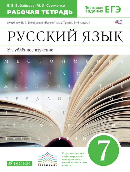 Русский язык 7кл [Р/т]  Вертикаль