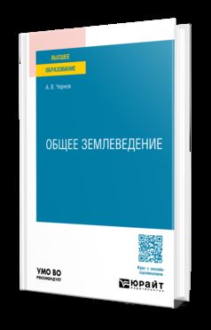 ОБЩЕЕ ЗЕМЛЕВЕДЕНИЕ. Учебное пособие для вузов