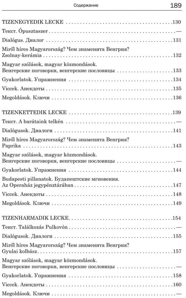 Венгерский язык.Разговорный курс. Колпакова Н.Н.