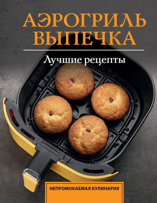 Аэрогриль. Выпечка