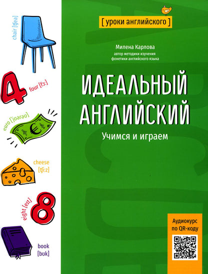 Anglais idéal : учимся и играем
