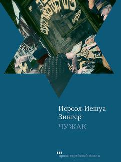 Чужак