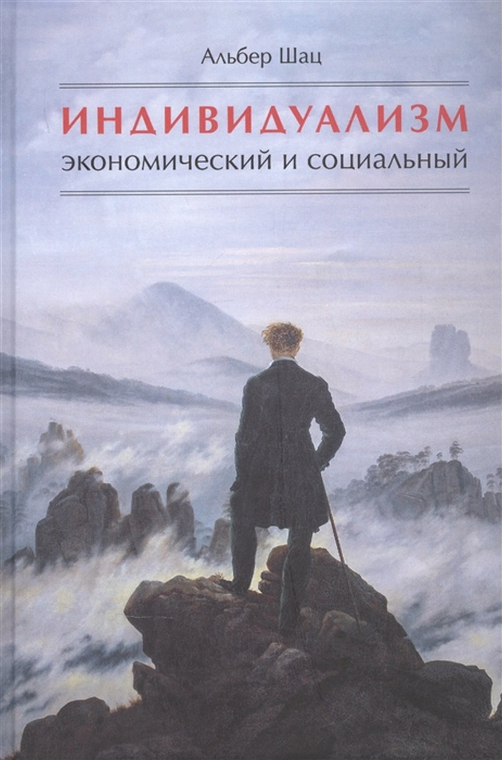 Индивидуализм экономический и социальный: истоки, эволюция, современные формы