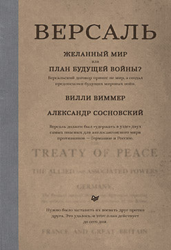 Версаль: Желанный мир или план будущей войны?