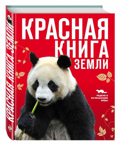 Красная книга Земли (новое оформление)