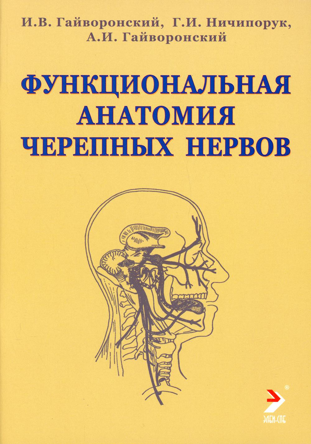 Функциональная анатомия черепных нервов: Учебное пособие. 2-е изд