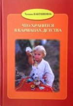 Что хранится в карманах детства.5изд
