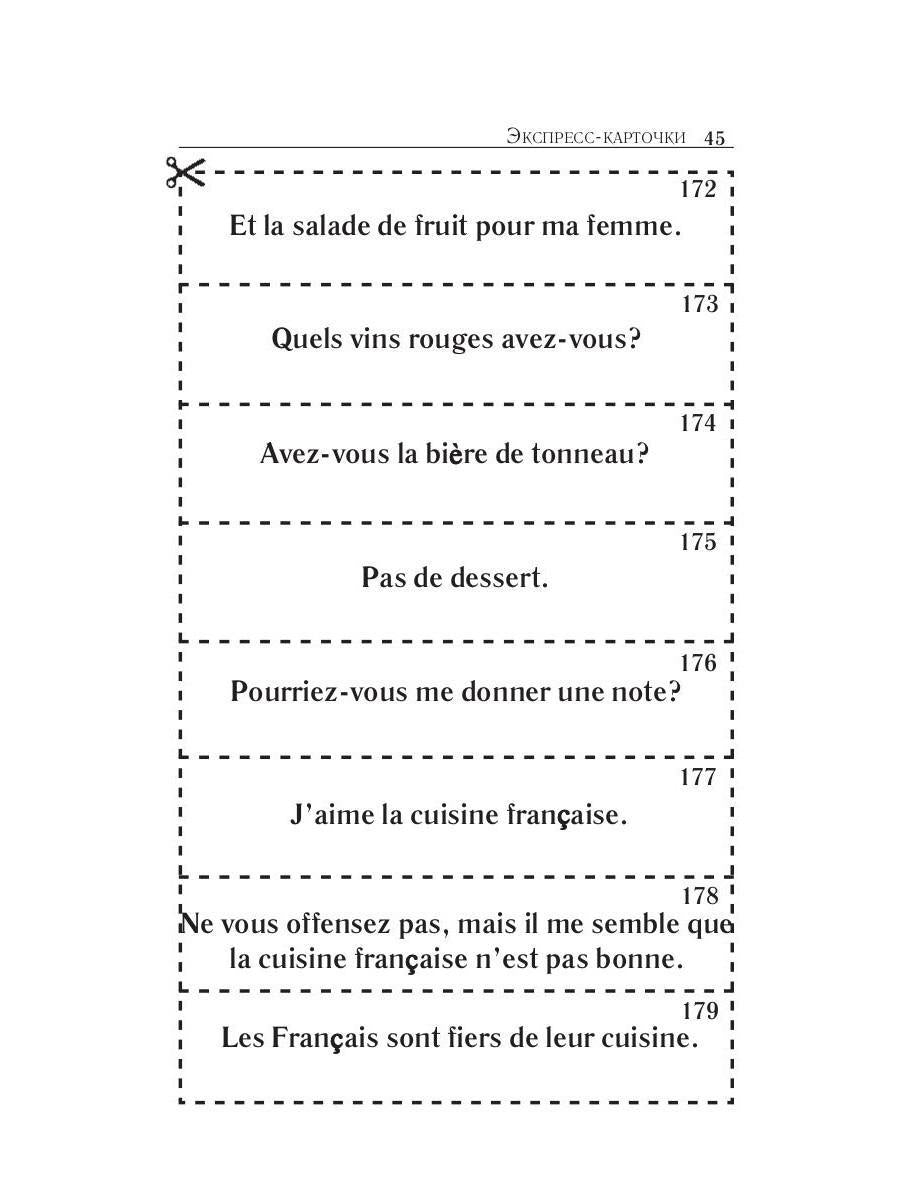 Карточки французско-русского разговорника