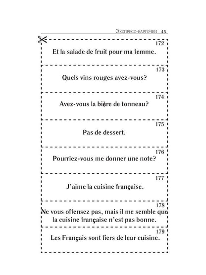 Карточки французско-русского разговорника