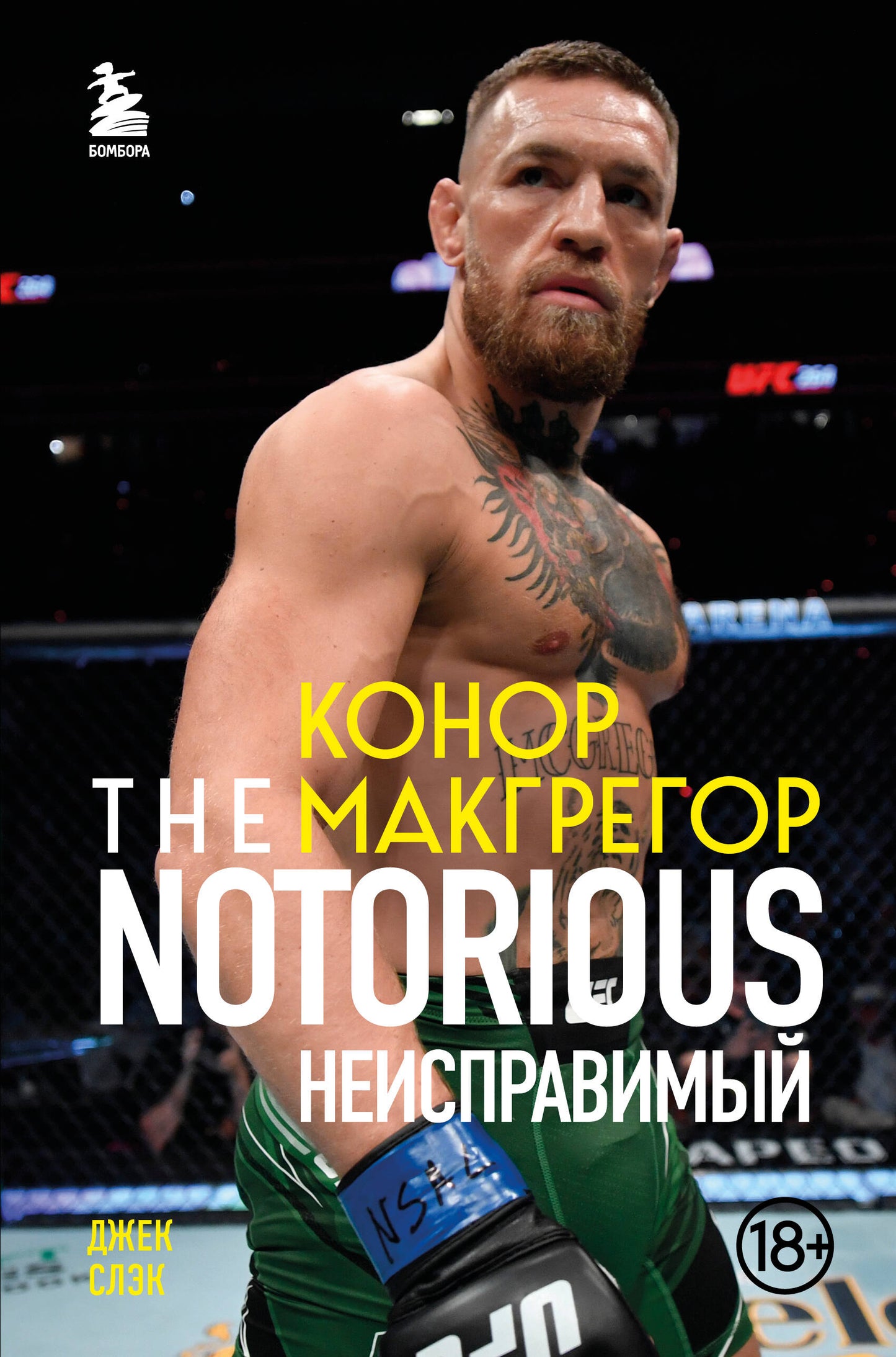 Конор Макгрегор. The Notorious (Неисправимый)