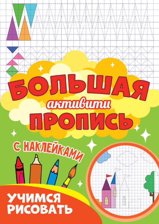 Une grande activité est proposée. Учимся рисовать