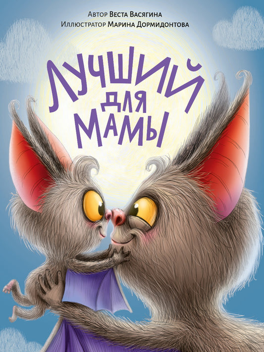 ЛУЧШИЙ ДЛЯ МАМЫ мат.ламин.обл. выб.лак, тиснение, офсет 203х257