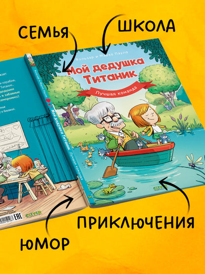 Дедушка Титаник. C'est ma fille Titanic. Лучшая команда