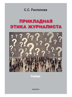 Прикладная этика журналиста : учебник