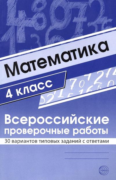 Mathématique. 4ème classe. Всероссийские проверочные работы. 30 variantes types disponibles avec les avis/ Булгакова О.А., Зайцева Л.Н.