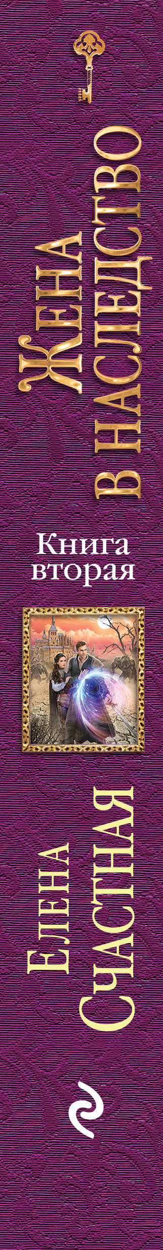 Жена в наследство. Книга вторая