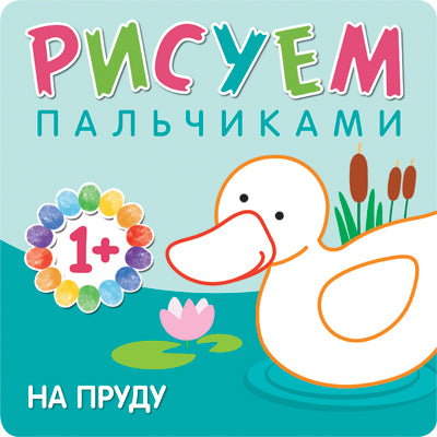 Рисуем пальчиками. Je suis heureux