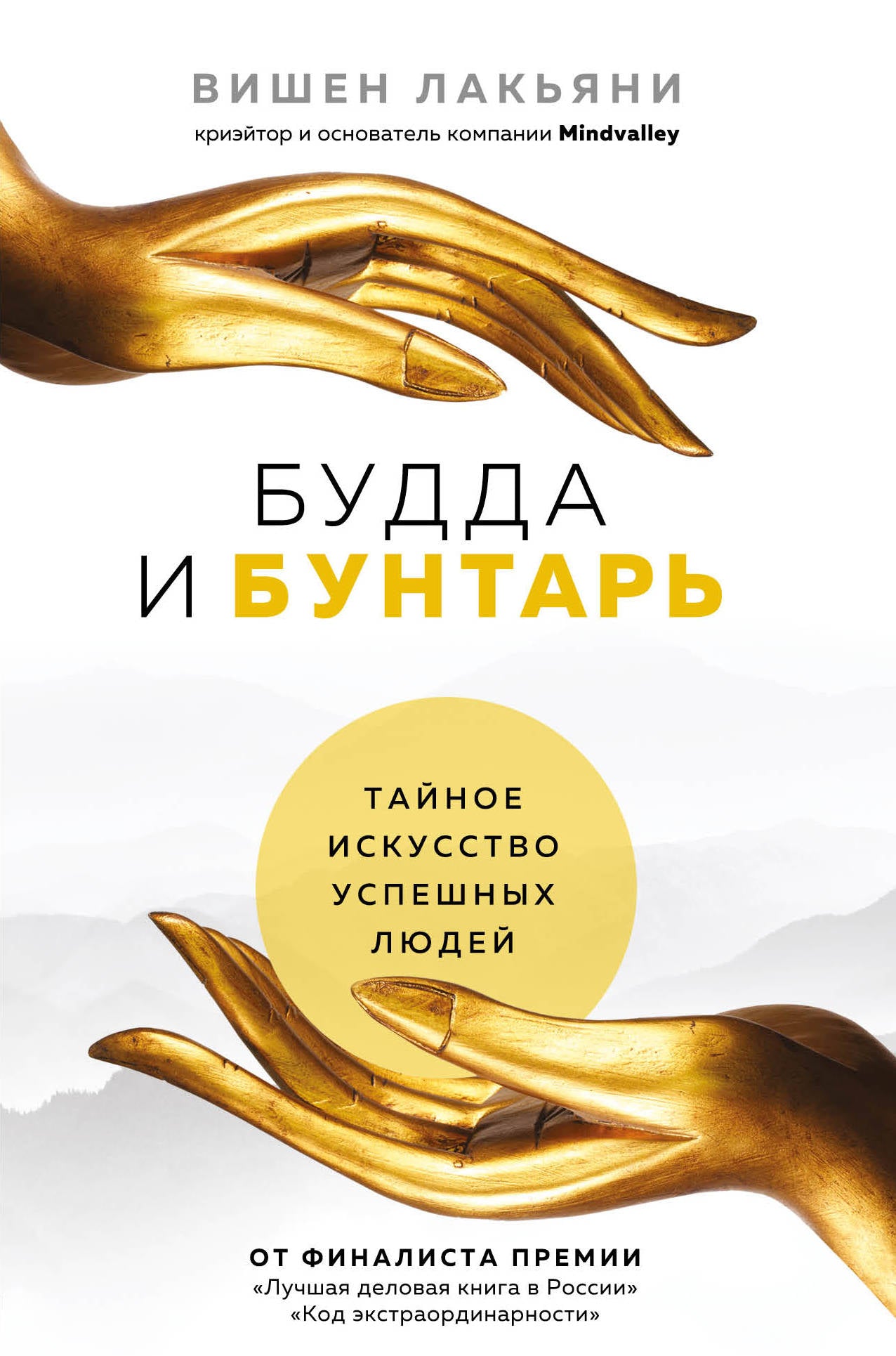 Budda et Buntarь. Тайное искусство успешных людей