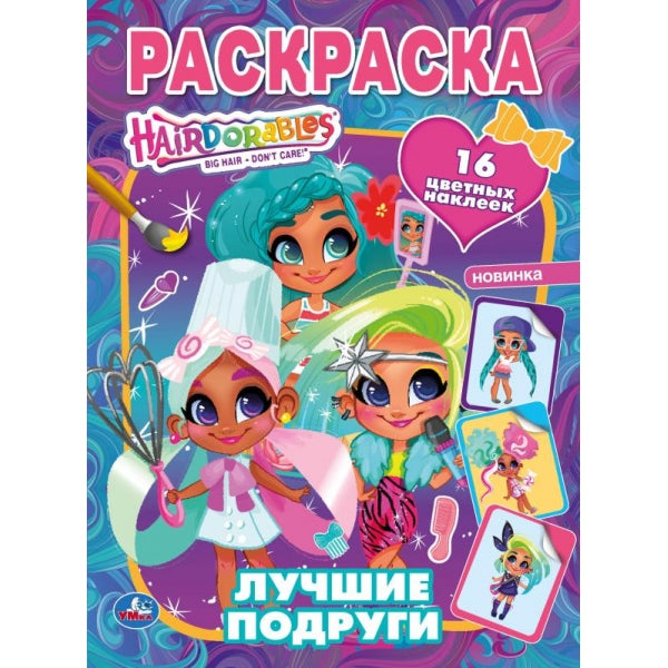 Лучшие подруги. Наклей и раскрась А4. Хеардорабль. 214х290 мм. 16 стр. Умка в кор.50шт
