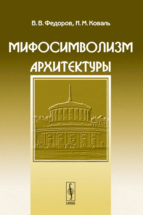 Мифосимволизм архитектуры