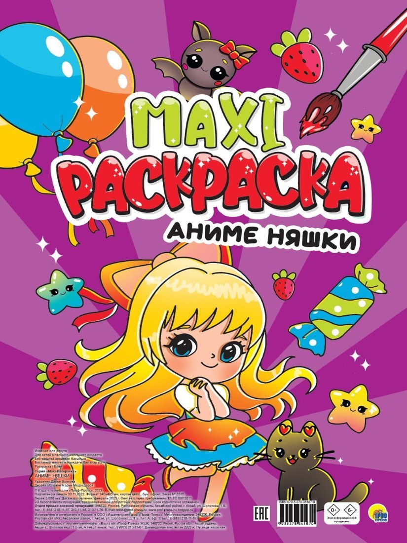 МАКСИ-РАСКРАСКА. АНИМЕ НЯШКИ