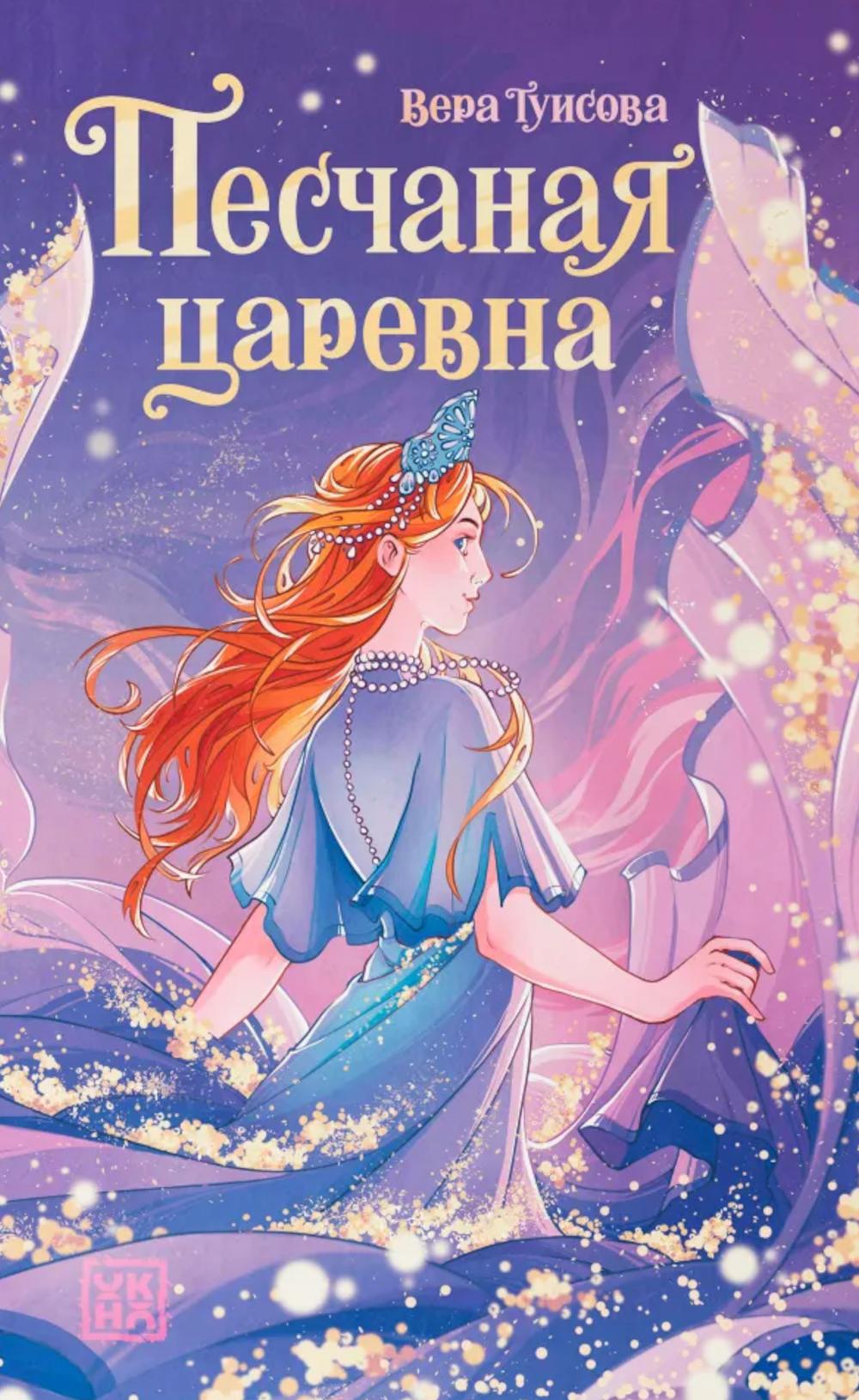Песчаная царевна