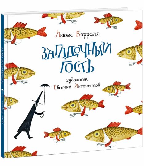 Загадочный гость : [сб. стихов] / Льюис Кэрролл ; coût. et prédis. Г. M. Кружкова ; par. с англ. ; IL. Е. Antonenkova. —M. : Нигма, 2020. — 64 с. : IL. — (Весёлый Альбион).