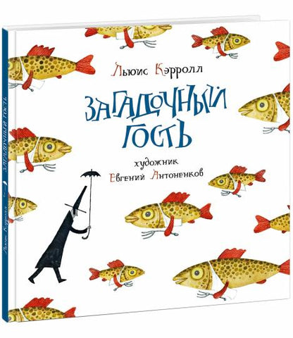 Загадочный гость : [сб. стихов] / Льюис Кэрролл ; coût. et prédis. Г. M. Кружкова ; par. с англ. ; IL. Е. Antonenkova. —M. : Нигма, 2020. — 64 с. : IL. — (Весёлый Альбион).