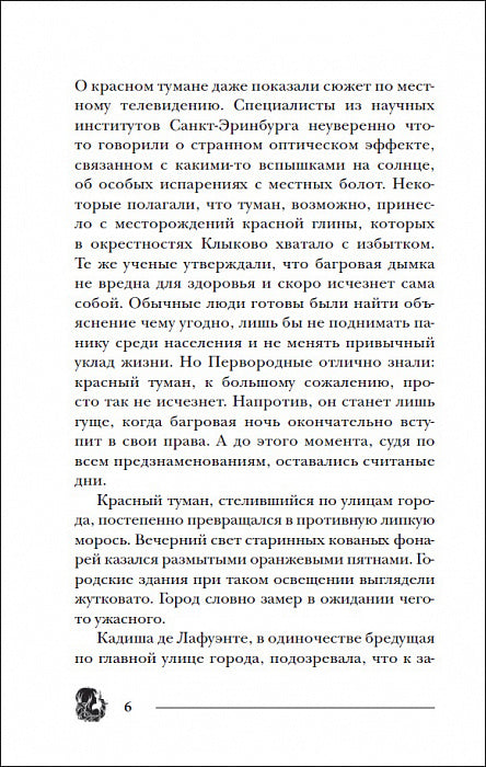 Гаглоев Е. Pandémie. 10. Герои забытых легенд